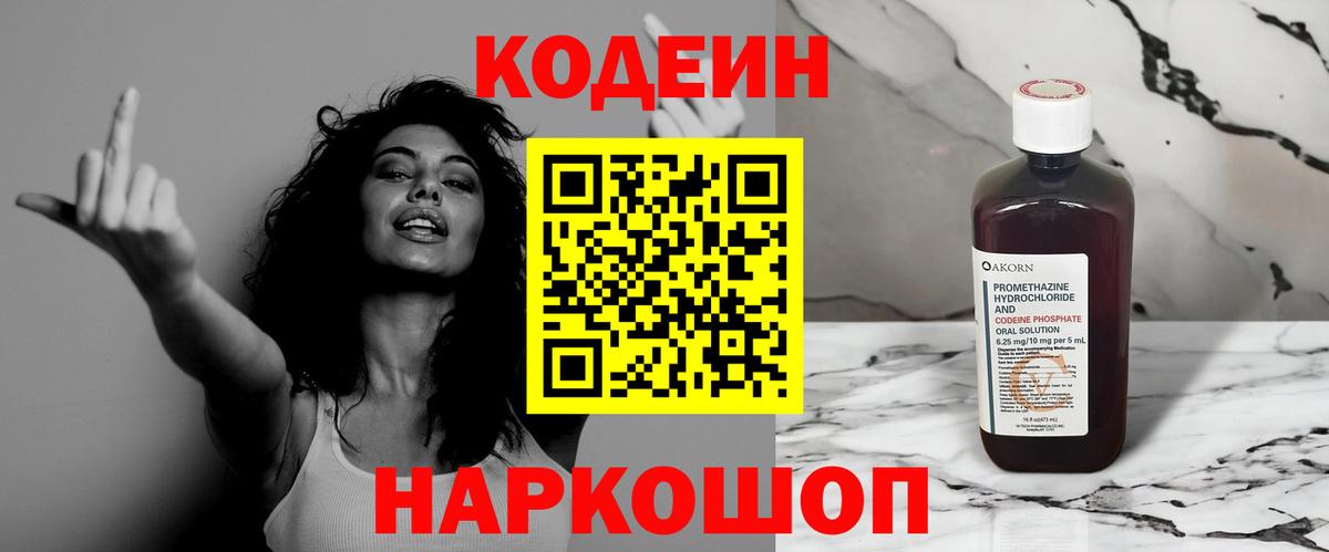 Codein напиток Lean (лин) Новочеркасск